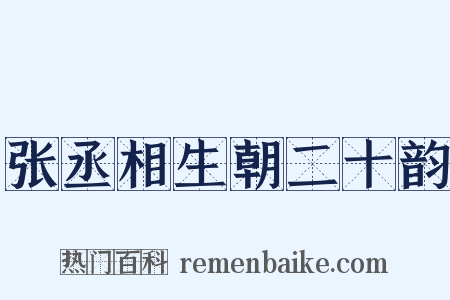 张丞相生朝二十韵是什么意思的图片